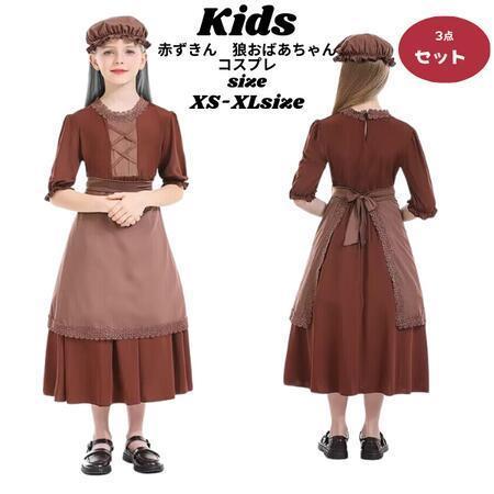 【新タイプ追加】赤ずきん キッズコスプレ 狼 おばあちゃん ハロウィン キッズ 衣装 民族衣装 子供 仮装 こども なりきり ハロウィンコスチューム コス 女子 可愛いコスプレ