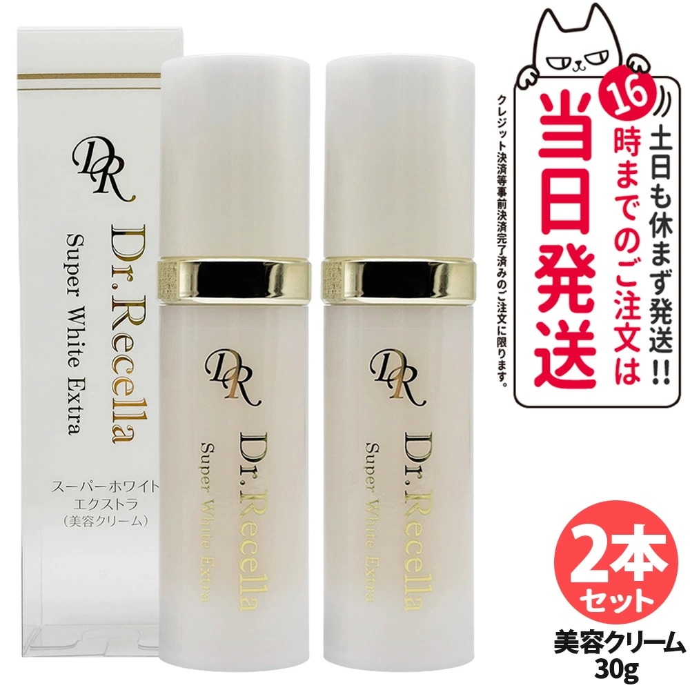 【2個セット国内正規品】リニューアル ドクターリセラ スーパーホワイト エクストラ Super White EX 30g 美容クリーム 透明感 ハリ 乾燥 Dr.recella