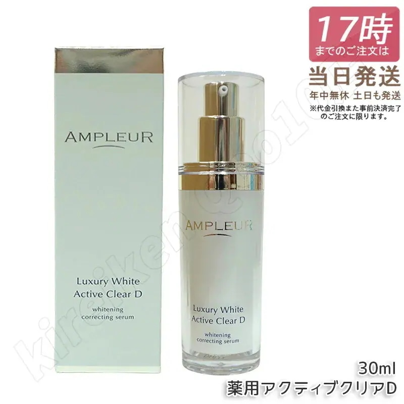 ラグジュアリーホワイト 薬用アクティブクリアD 医薬部外品 30mL 美容液 コラーゲン ドクターズコスメ ビタミンC トラネキサム酸