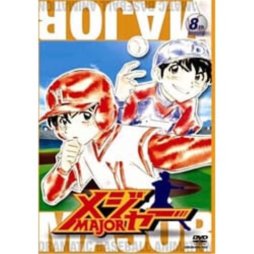 メジャー 8th.Inning ／ メジャー (DVD) AVBA-22298