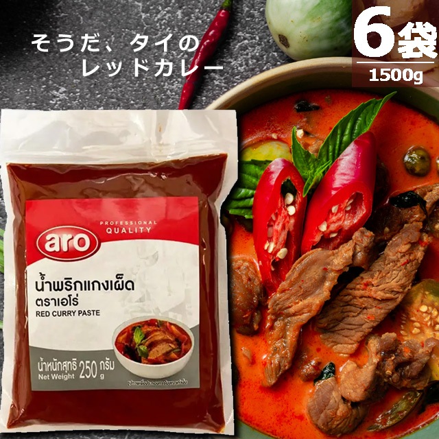 【正規品】レッドカレー・ペースト [250g×6袋] ARO ココナッツミルクのまろやかさが魅力