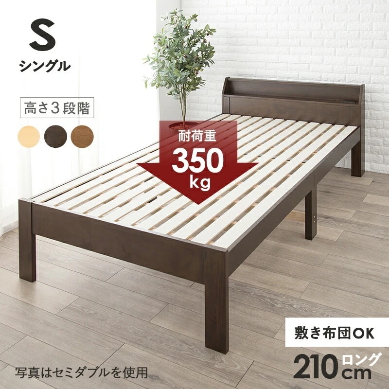 シングルベッド 天然木 すのこ ベッドフレーム 敷布団も使用可 コンセント付き 3段階高さ調整