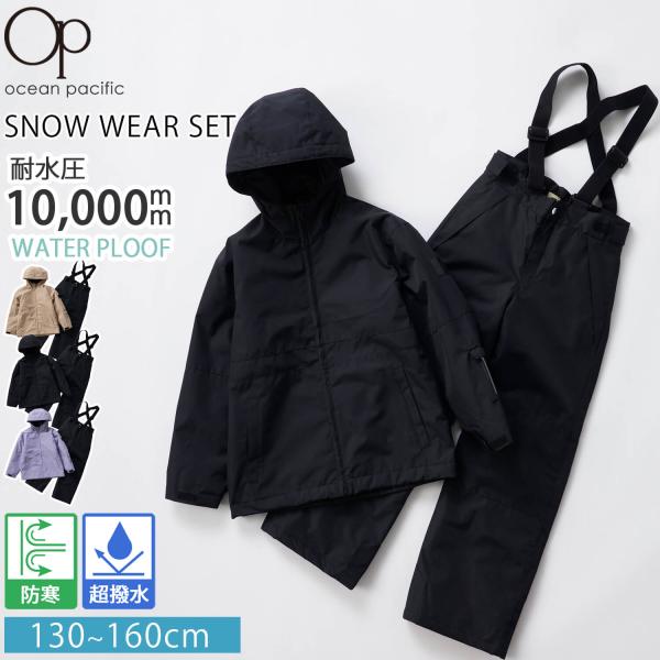 Ocean Pacific キッズ スノーウェア 上下セット 耐水圧10000mm 防寒 スキー スノボ 130-160cm