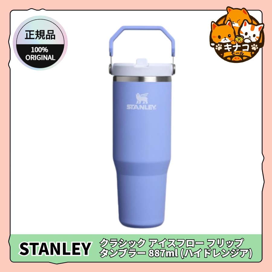[正規品/STANLEY] クラシック アイスフロー フリップ タンブラー 887ml (ハイドレンジア)