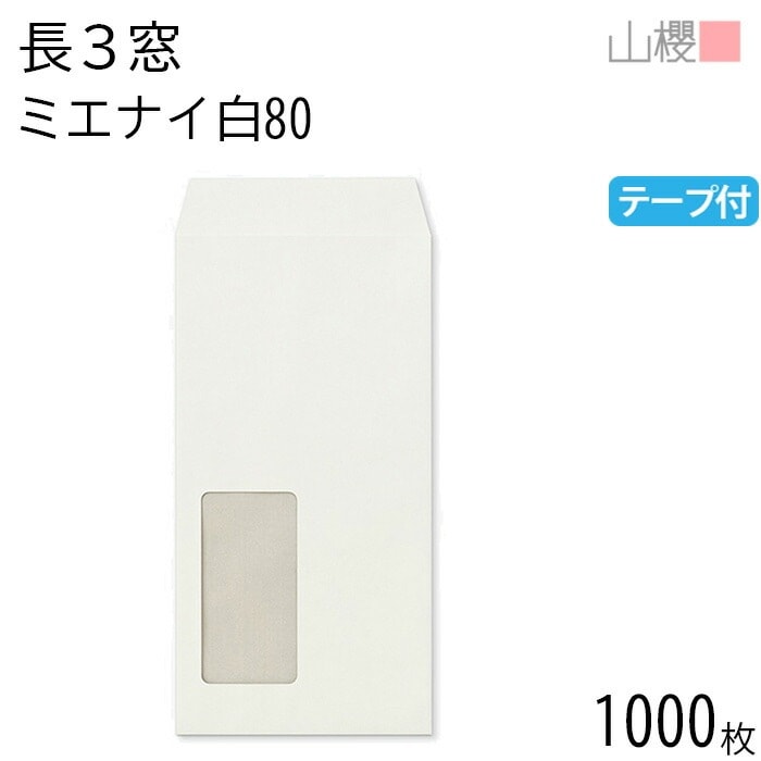 [ケース販売] 山櫻 封筒 長3 窓付 中貼 A850 ミエナイ白 紙厚80g テープ付 郵便枠ナシ 1,000枚 / 透け防止加工 セロ窓 A4三折用 スラット 白 無地 00564467-1000