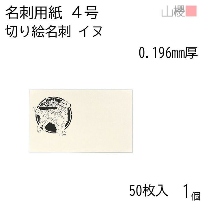 山櫻 名刺 4号 切り絵 動物 イヌ 0.196mm厚 PPケース 50枚入 1個 / 名刺用紙 名刺サイズ レーザー加工 無地 00103154-0001