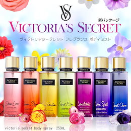 送料無料 New【ヴィクトリアシークレット】ボディミスト 250ml / ボディローション 250ml 選べる各種 Victorias Secret 香水・フレグランス