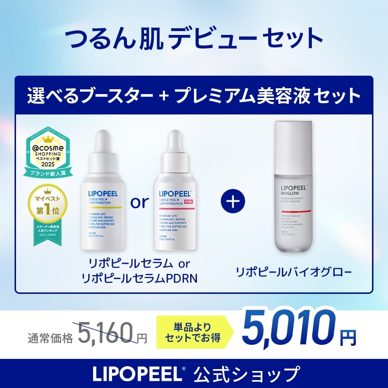 Qoo10] LIPOPEEL 【公式】つるん肌デビューセット リポピー