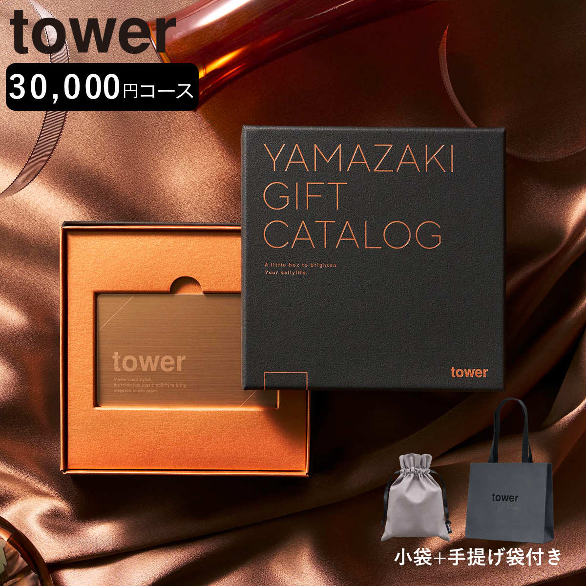 山崎実業 tower カタログギフト BRONZE 紙袋セット タワー 4903208111034 タワーシリーズ カタログギフト 選べるギフト ギフトカタログ プレゼント ギフト 贈り物