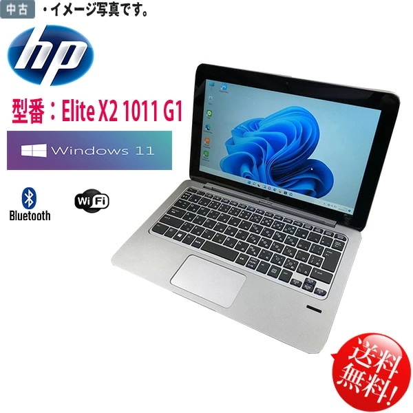 タブレット HP 11インチ Elite x2 1011 G1 Core M-5Y71 8GB SSD128GB Bluetooth内蔵 キーボード付 Kingsoft office搭載