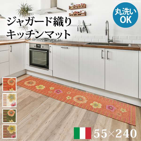 ラグ マット イタリア製 ジャガード織りキッチンマット フィオーレ55x240cm キッチン 台所 ホットカーペット対応 洗える イタリア製 滑りにくい