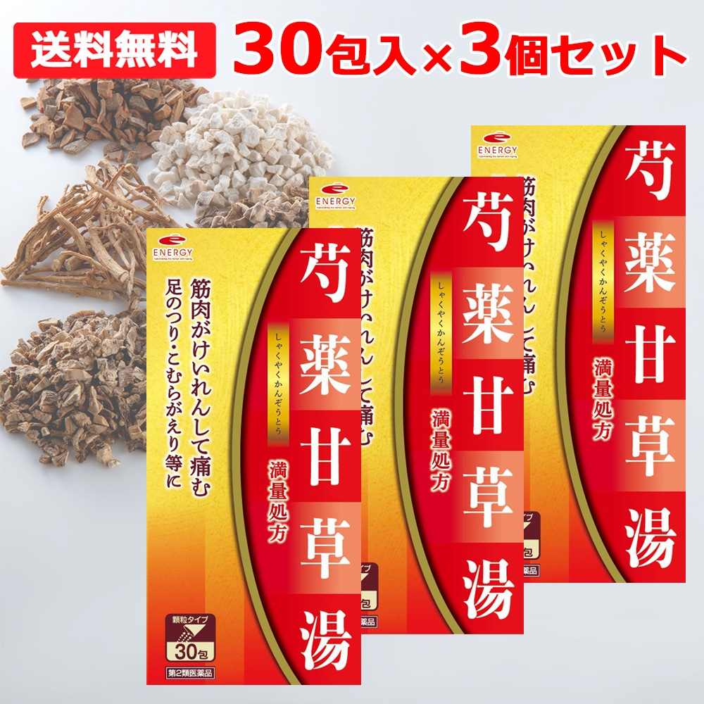 【第2類医薬品】 エナジー 芍薬甘草湯 顆粒 満量処方 しゃくやくかんぞうとう 1g×30包×3個セット【30日分】 足のつり 漢方 足がつる こむらがえり 脚のつり 医薬品 肩こり 腰痛 関節痛