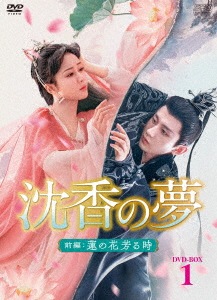 中国ドラマ/沈香の夢:前編蓮の花芳る時 -第1話第20話- (DVD-BOX 1) 日本盤 香如屑　Immortal Samsara: Part 1