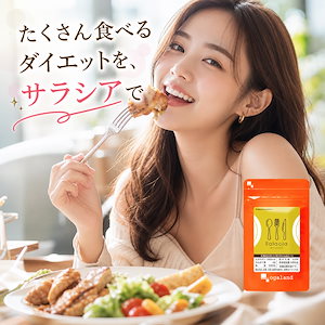 サラシアエキス (約1ヶ月分) スリランカ産サラシア100%使用