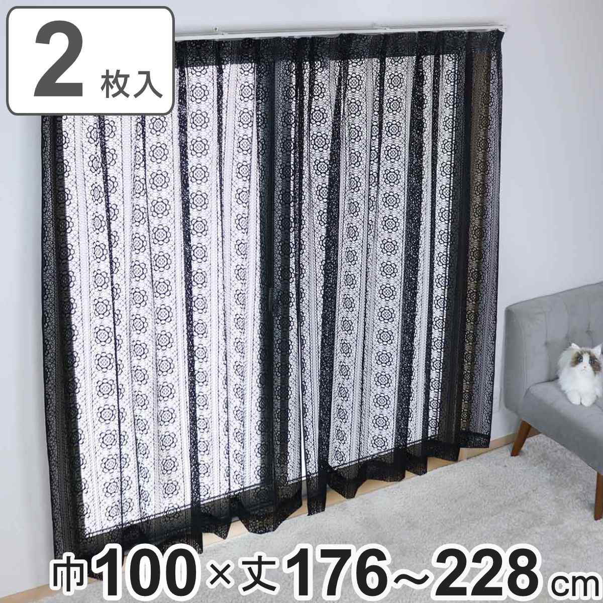 レースカーテン ブラックレース 100x176ー228cm 2枚組 カーテン レース 既製品 2枚 花柄 高級感 シック ウォッシャブル おしゃれ 黒 アジャスターフック 1.5倍ヒダ 透け感