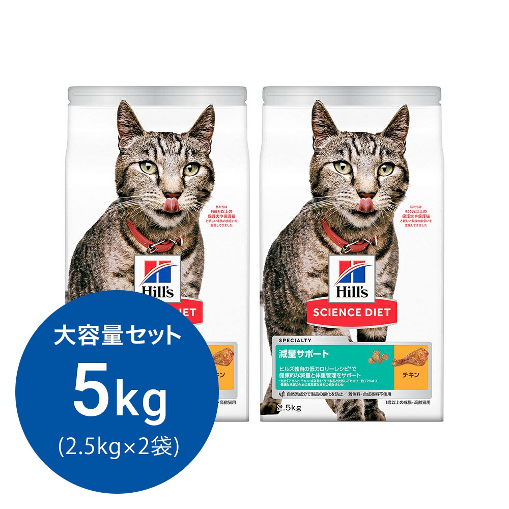 キャットフード　サイエンスダイエット　減量サポート　１歳以上の成猫・高齢猫用　チキン　２．５ｋｇX２　ヒルズ　猫　ドライフード　ＣＲＣ35―10―30―10―21