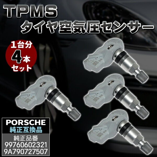 ポルシェ 4個セット 315Mhz TPMS 空気圧センサー パナメーラ カイエン ボクスター ケイマン 911 互換品 997