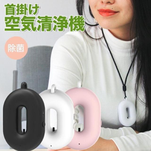 首かけ空気清浄機 ネックバリア 携帯 首掛け 空間除菌機 マイナスイオン 汚染物質 除去 除菌 消臭 空気 花粉 タバコ 煙 USB充電