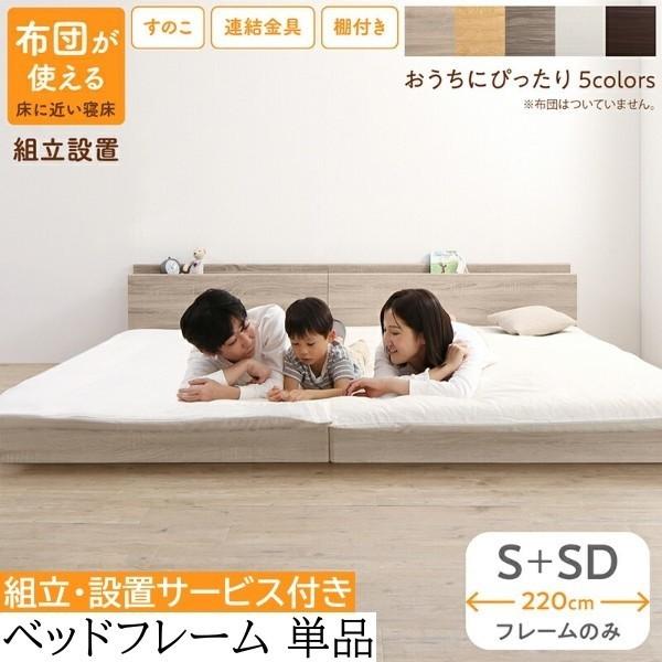 組立 設置サービス付 ワイドキング220 シングル セミダブル ベッド (S+SD) セット すのこ フロア ローベッド 連結金具 宮棚 コンセント フレーム単品