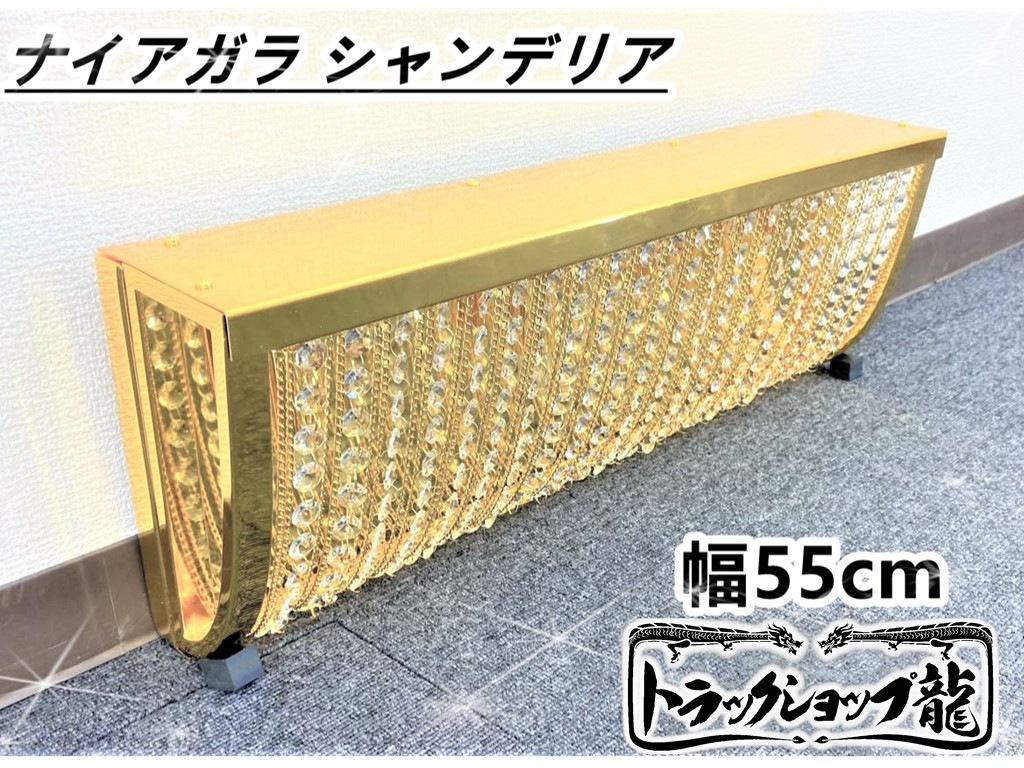 新品即納 幅55cm ナイアガラシャンデリア フルゴールドメッキ クリスタルビーズ 金華山 男の城 アートトラック レトロ 車内照明C0651S