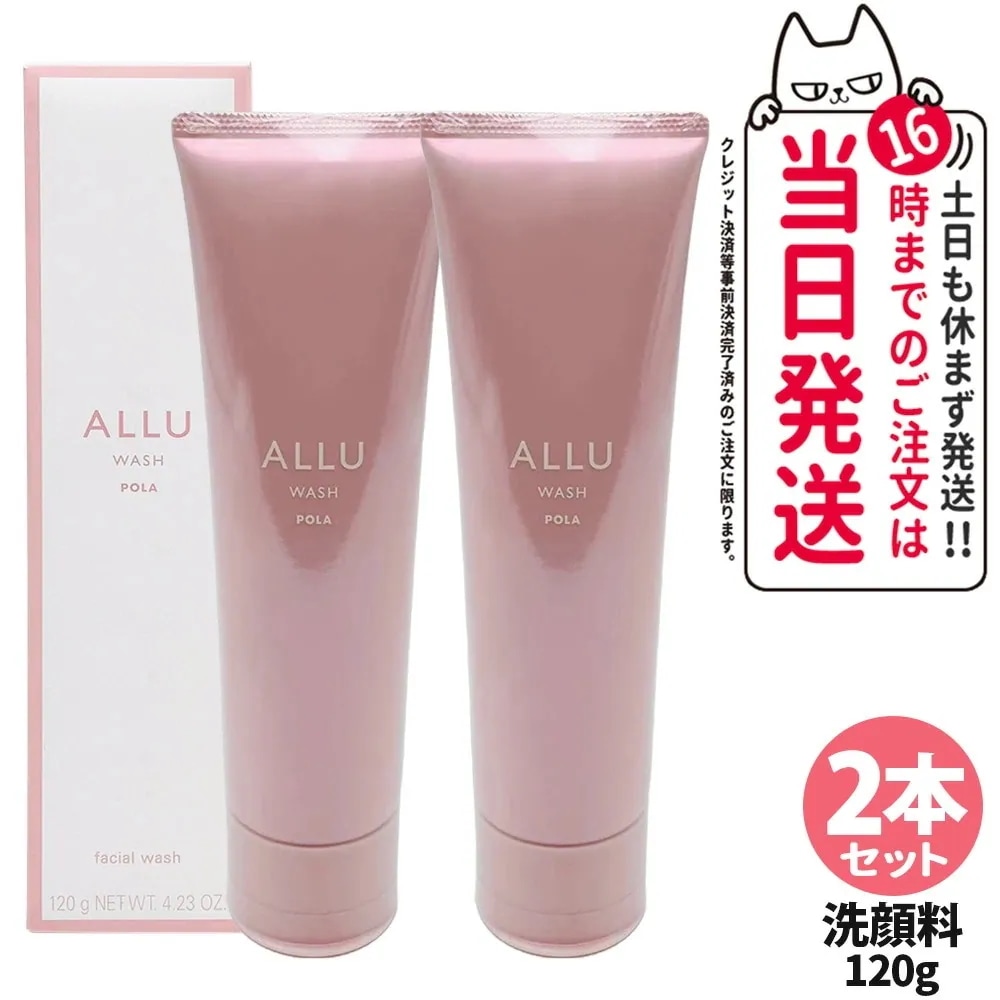 【2本セット国内正規品】POLA ポーラ アリュー ウォッシュ 120g 洗顔料 洗顔フォーム ALLU WASH スキンケア 化粧品 洗顔 くすみ 低刺激性 リラックス
