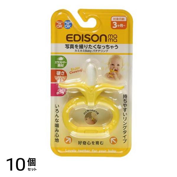 エジソンママ カミカミBaby バナナリング 1個入 10個セット