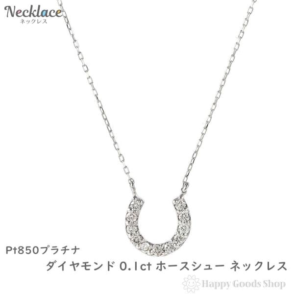 プラチナ ネックレス ダイヤモンド 0.1ct ホースシュー レディース アクセサリー ペンダント