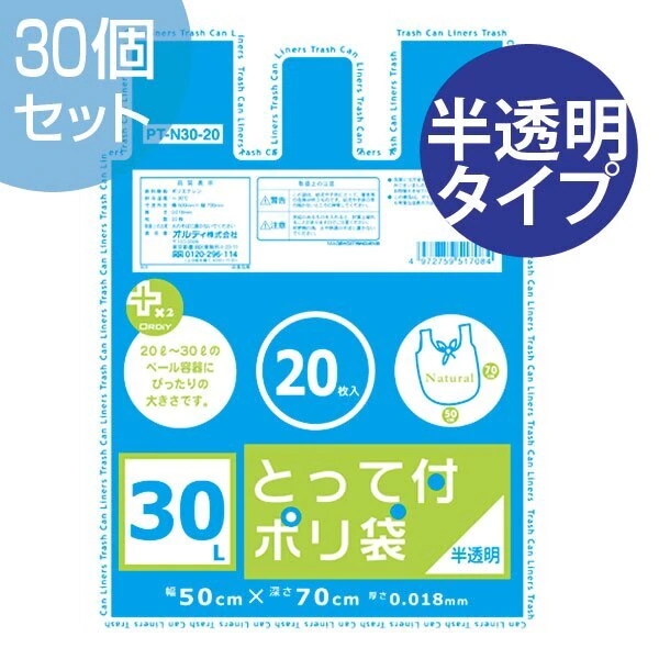 ゴミ袋　プラスプラス　取っ手付き　30Ｌ　20Ｐ　半透明　30セット （ ごみ袋 ポリ袋 レジ袋 ）