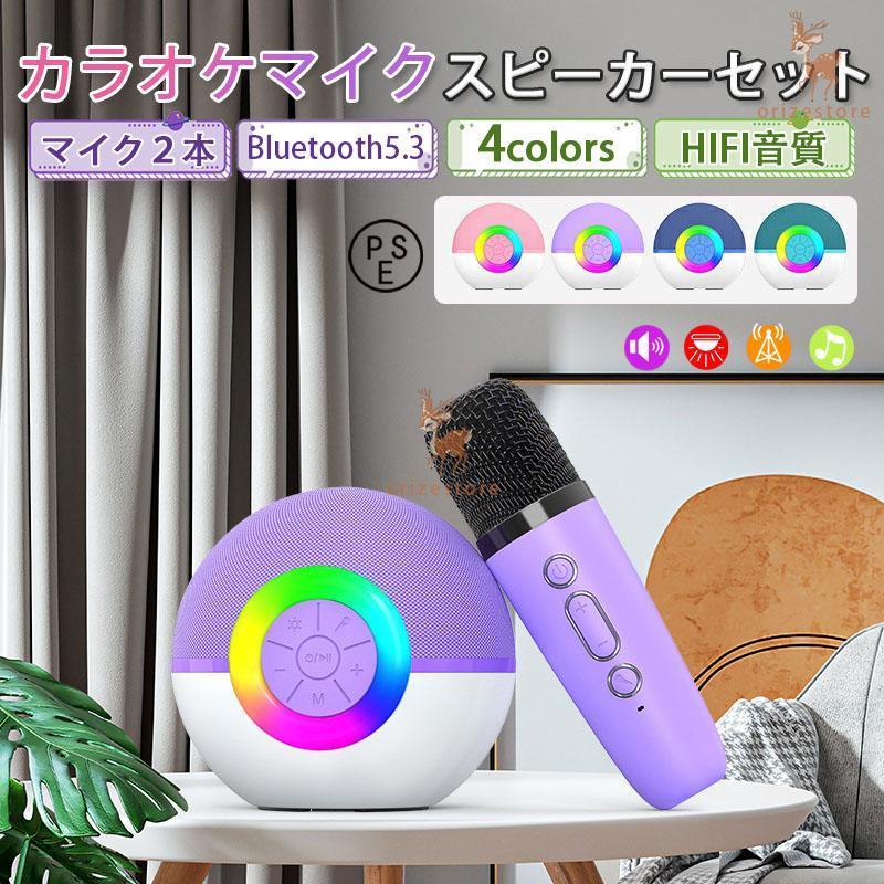 カラオケマイク スピーカーセット 子供用 Bluetooth マイク２本 マホ対応 音楽再生 LEDライト 小型スピーカーセット 自宅/アウトドア/iPhoneに対応 日本語取扱
