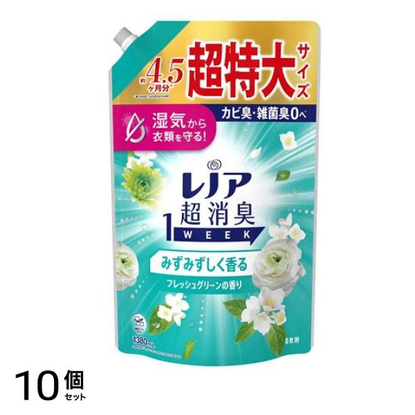 超消臭1WEEK 柔軟剤 みずみずしく香るフレッシュグリーンの香り 詰め替え用 超特大 1380mL 10個セット