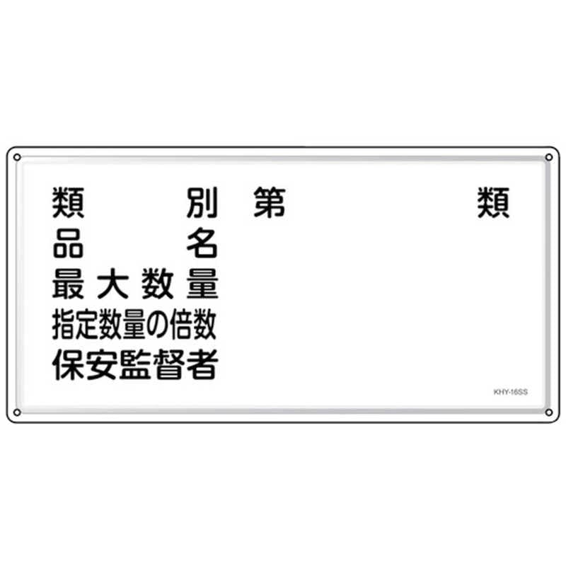日本緑十字　緑十字 消防危険物標識 類別品名保安監督者 KHY-16SS 300×600mm ステンレス　055416