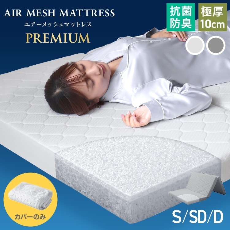 【選べるサイズ】マットレスカバー 10cm 3つ折り マットレス シングル セミダブル ダブル 洗い替えカバー 洗える 替えカバー 高反発マットレス エアーメッシュマットレス 専用スペアカバー