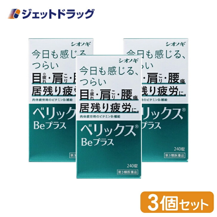 【第3類医薬品】ベリックスBeプラス 240錠 ×3個(肉体疲労)