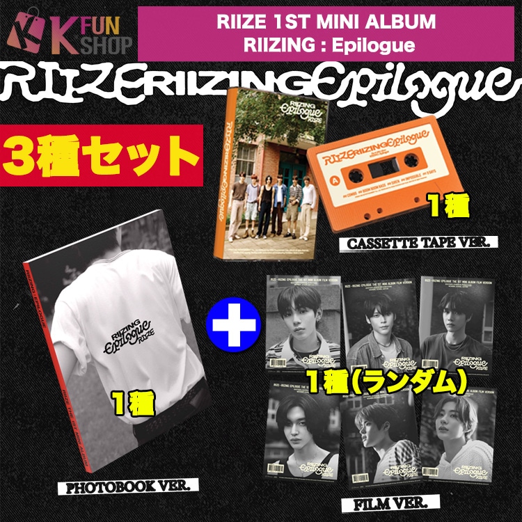 即日[3種セット]PHOTOBOOK1種+TAPE1種+FILM1種] RIIZE The 1st Mini Album RIIZING : Epilogue 韓国チャート反映【キャンセル不可】