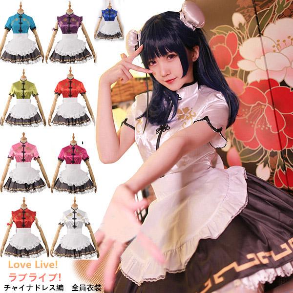 [激安本日限定]Love Live!　ラブライブ! サンシャイン!!　チャイナドレス編　全員 憧れの衣装　覚醒後 黒澤ルビィ 桜内 梨子 黒澤ダイヤ 小原マリ コスプレ衣装