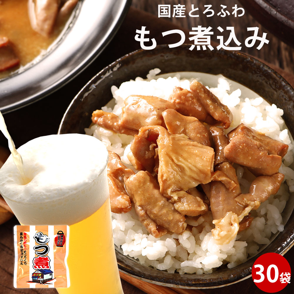 もつ煮 180ｇ×30個 味噌味 レトルト 惣菜 備蓄 モツ煮込み ギフト もつ鍋 保存食 豚 取り寄せ 国産 レンチン お取り寄せ 非常食 差し入れ ストック お年賀