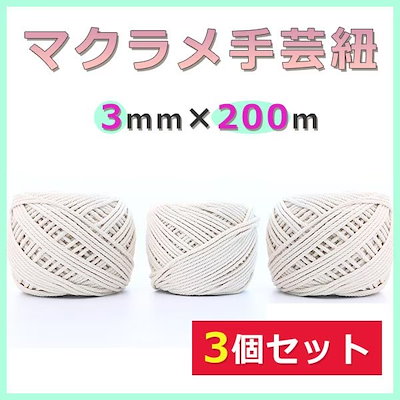 マクラメ 編み物 ロープ 紐 綿 3 mm 200m 3個 手芸 趣味 ...のサムネイル
