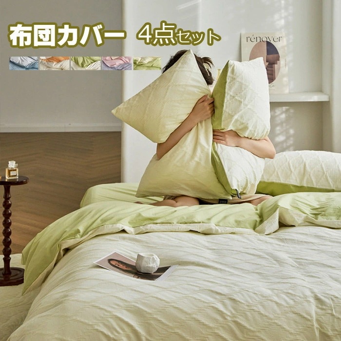 布団カバー シングル 4点セット 可愛い布団カバー 布団セット 敷布団カバー暖かセミダブル 掛け布団カバー あったか 布団カバー 掛けカバー 掛けふとんカバー 掛カバー 掛布団カバー 敷き布団用 ベッ