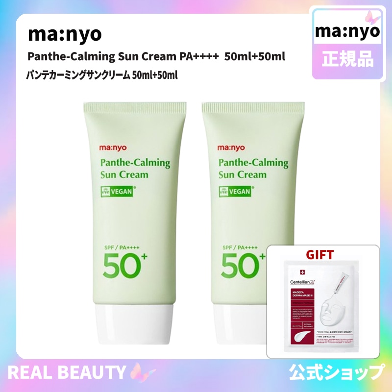 ma:nyo 公式 パンテカーミングサンクリーム 50ml+50ml(公式 おまけ: マスクパック1枚)