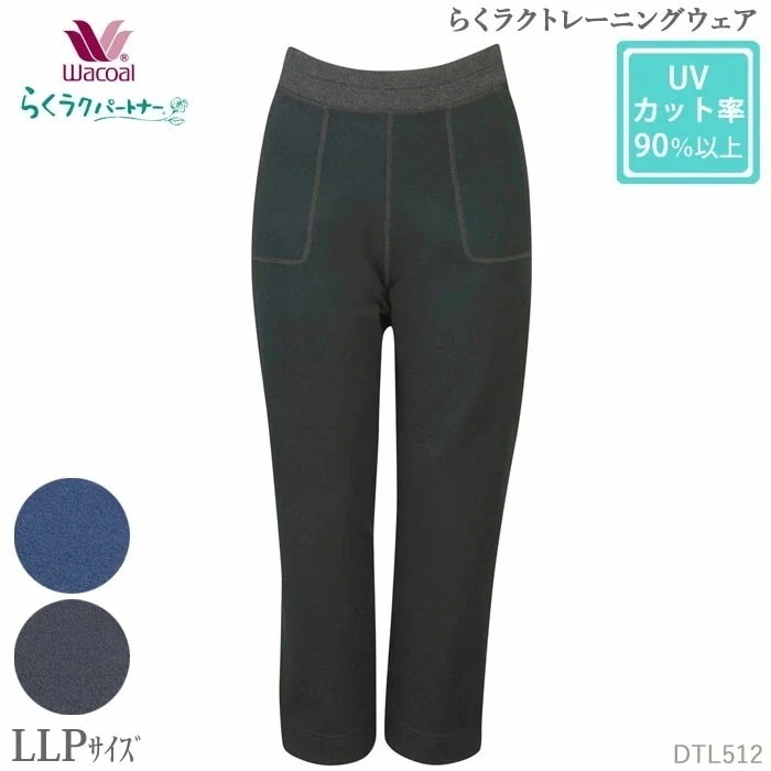 Wacoal らくラクパートナー トレーニングボトム (LLPサイズ)ロング丈 らくラク トレーニングウェア アウター 敬老の日 母の日 ギフト DTL512 【F】