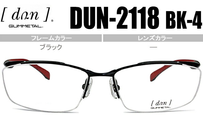 メガネ dun-2118 bk-4 ブラックマット 眼鏡 めがね dun1