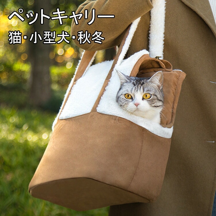 キャリーバッグ 小型犬 猫 ペットキャリーケース ショルダー トートバッグ ペットキャリーバッグ いぬ ネコ お出かけ 秋 冬 キャリーオン おしゃれ かわいい 旅行 病院 災害 避難 交通機関 4,832円