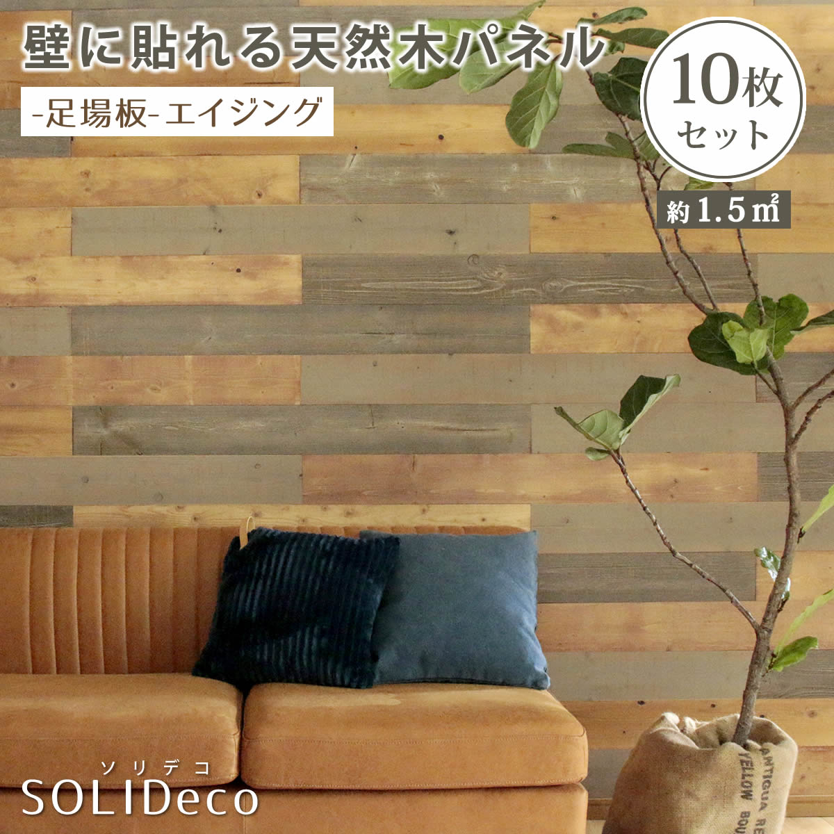 住まいスタイル SOLIDECO 壁に貼れる天然木パネル 10枚組（約1.5m2） -足場板-エイジング 壁パネル ウォールパネル ウッドパネル DIY 壁紙】