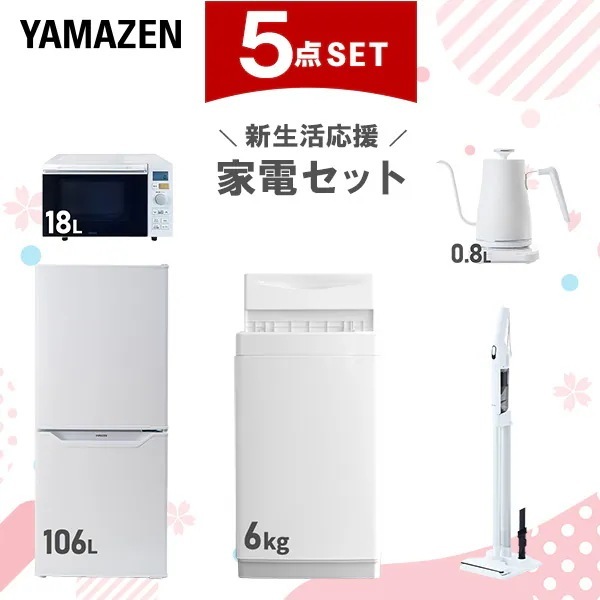 【新生活応援セット】 家電セット 一人暮らし 新生活家電 5点セット 新品 (6kg洗濯機 106L冷蔵庫 オーブンレンジ 温調ケトル 軽量クリーナー)