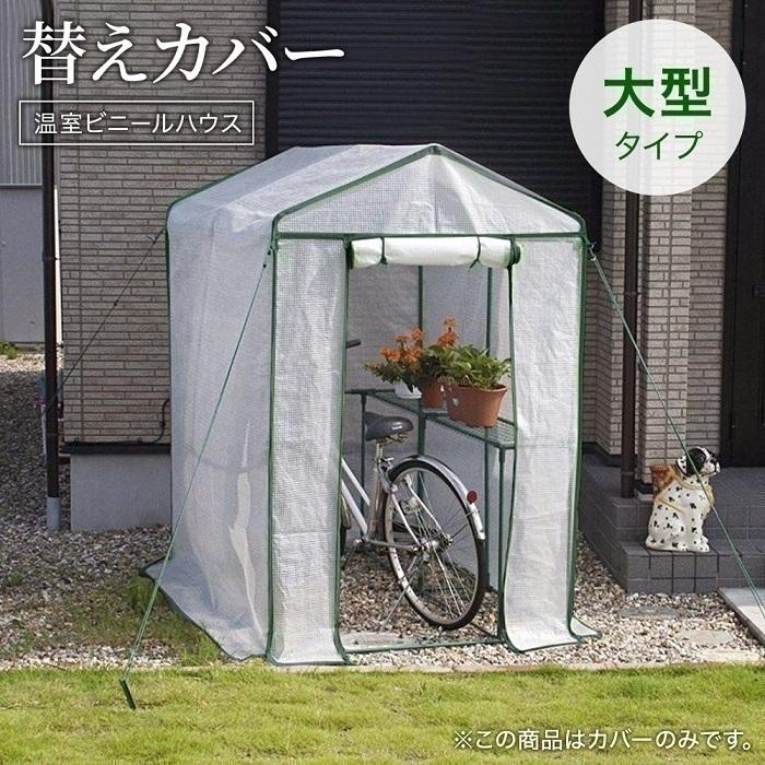 ビニールハウス 替えカバー PBO-EDO01 専用カバー 型 温室 収納庫 観葉植物 家庭用 巻き上げ式 カバー フラワーラック CVPBO-EDO01