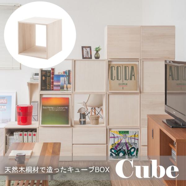 収納棚 キューブBOX スクエア おしゃれ リビング収納 キャビネット オープンラック 和モダン 桐 収納BOX 5,660円