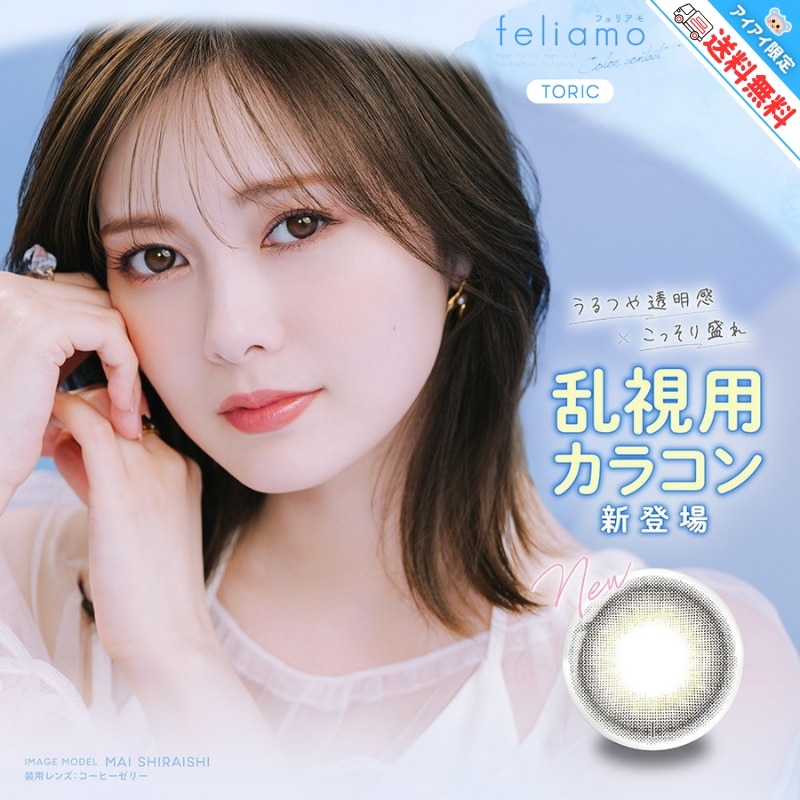 【乱視用】 feliamo フェリアモ トーリック ワンデー カラコン 1day 乱視 白石麻衣 まいやん 【6箱60枚】 DIA 14.2mm 度あり 度なし 高含水 コーヒーゼリー