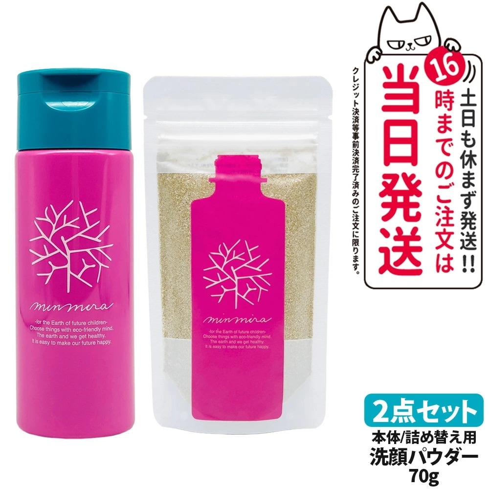 【2点セット】みんなでみらいを 洗顔クレンジングパウダーS 70g本体+詰め替え 洗顔パウダー 洗顔料 保湿成分 日本製