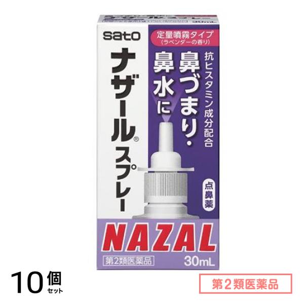 第２類医薬品 ナザールスプレー(ラベンダー) 鼻炎用点鼻薬 30mL 10個セット 5,542円