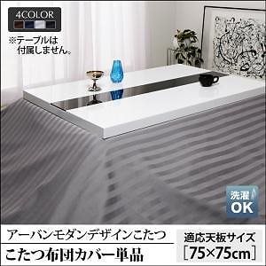 こたつ/こたつ布団シリーズ [バディットCFK] こたつ布団カバー単品 正方形（75x75cm）天板対応 シルバーアッシュ 6,903円